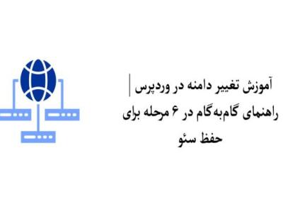 آموزش تغییر دامنه در وردپرس ، راهنمای گام به گام در 6 مرحله برای حفظ سئو آموزش تغییر دامنه در وردپرس ، راهنمای گام به گام در 6 مرحله برای حفظ سئو